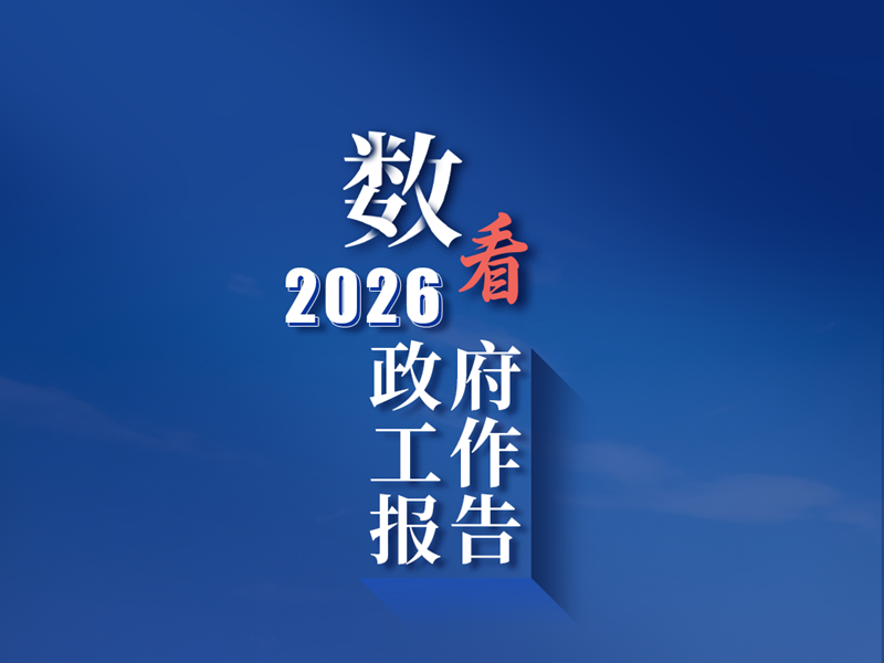 <a href="./xwzx/mzdt/202603/t20260306_752800.html">《政府工作报告》上的二维码</a>