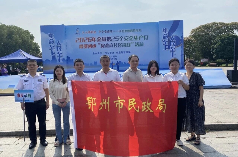 <a href="./xwzx/mzdt/202606/t20260617_768387.html">筑牢安全防线，兜牢民生底线！市民政局开展“6·16”安全宣传咨询日活动</a>